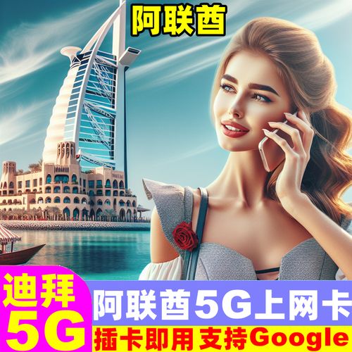 迪拜送的流量卡,迪拜送的流量卡用不了 第2张 迪拜送的流量卡,迪拜送的流量卡用不了 第2张