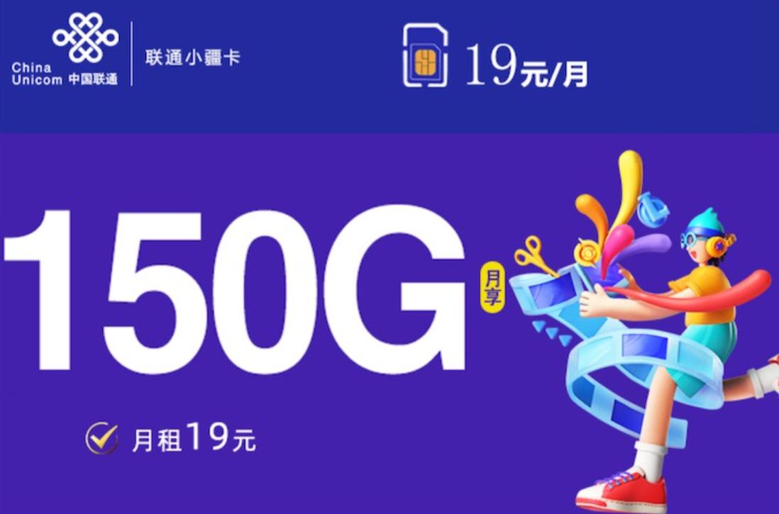 流量卡联通19元?联通流量卡 19元 第2张 流量卡联通19元?联通流量卡 19元 第2张