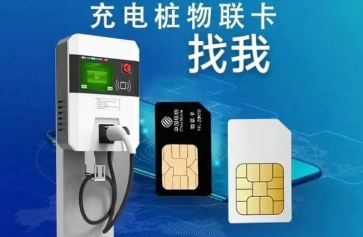 充电桩流量卡，充电桩流量卡怎么办理