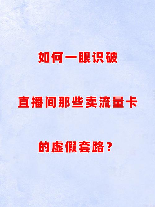 主播卖的流量卡，主播卖的流量卡有什么套路