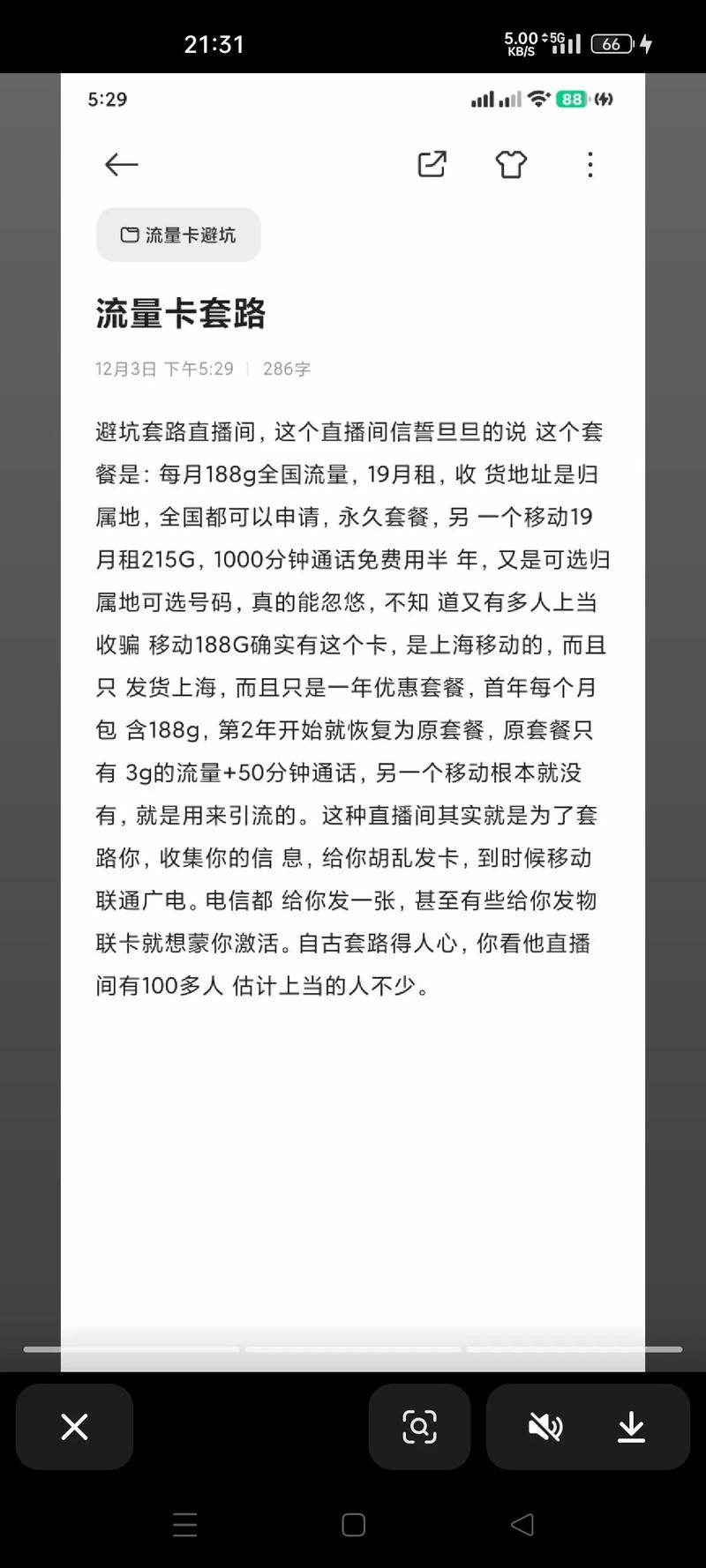 主播卖的流量卡,主播卖的流量卡有什么套路 第3张 主播卖的流量卡,主播卖的流量卡有什么套路 第3张