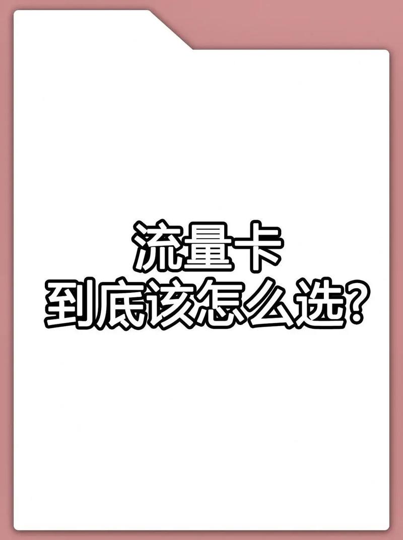 流量卡是否套路，流量卡的猫腻