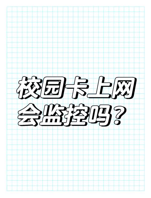 校园卡流量浏览(校园卡流量浏览视频会不会被监控) 第5张 校园卡流量浏览(校园卡流量浏览视频会不会被监控) 第5张