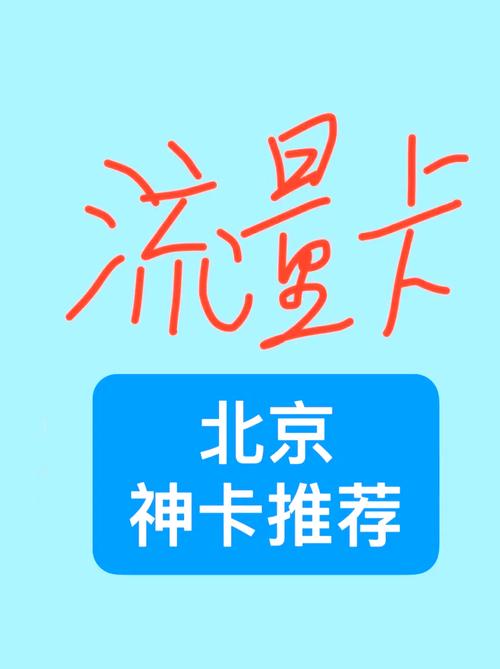 中国联通北京流量卡（北京联通 流量卡）  第2张