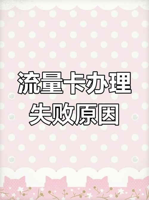 买流量卡审核失败?买流量卡审核失败怎么解决 第3张 买流量卡审核失败?买流量卡审核失败怎么解决 第3张